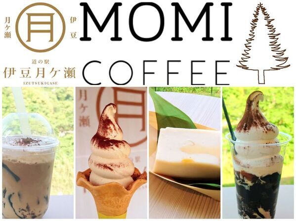 [静岡]道の駅伊豆月ケ瀬×MOMI COFFEE　コーヒースイーツフェアを2025年7月6日より開催～有機焙煎珈琲が主役のスイーツが登場～