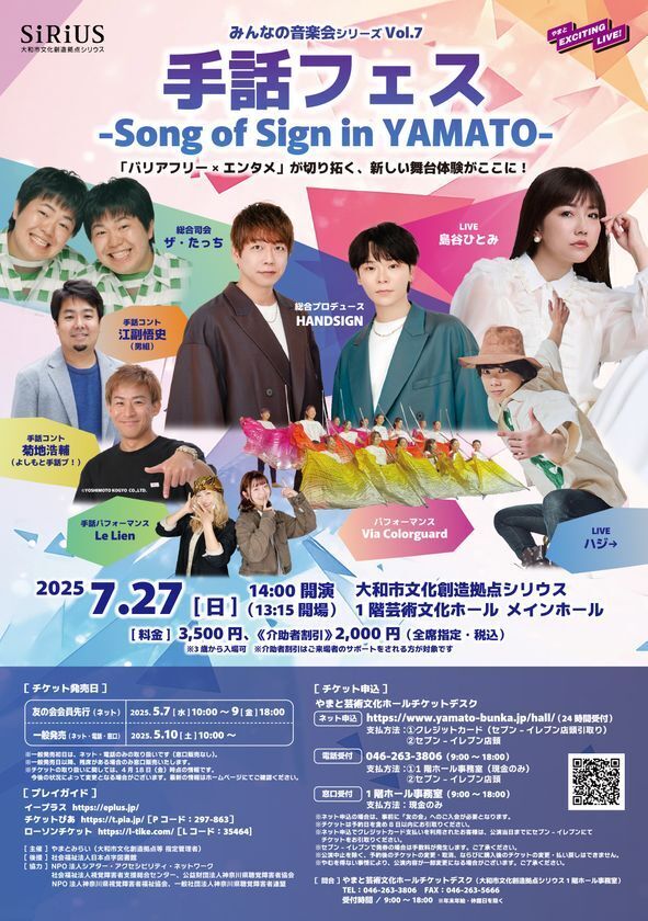 今回限り！！豪華出演者たちの特別コラボ！手話フェス ～Song of Sign in YAMATO～　2025年7月27日(日)14:00開演／やまと芸術文化ホール メインホール