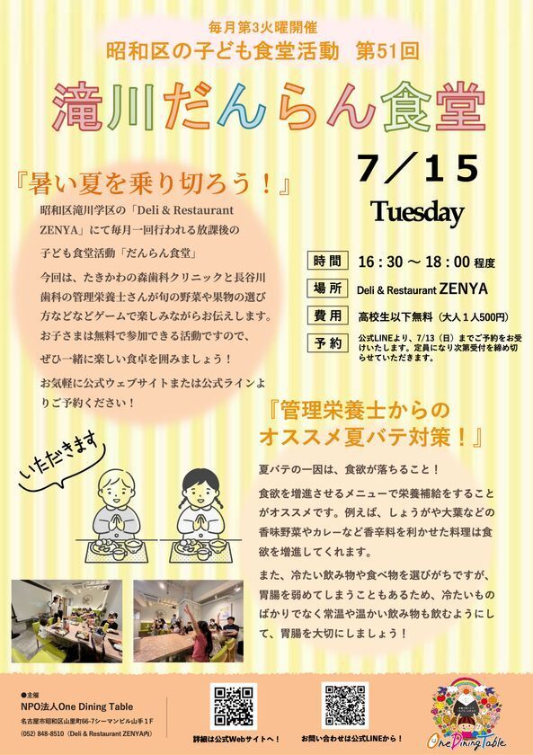 名古屋市昭和区の子ども食堂と歯科クリニックが連携！「暑い夏を乗り切ろう」食育イベントを7月15日(火)に開催