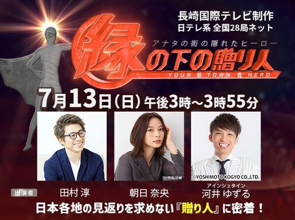 見返りを求めない、贈り人たちに密着したドキュメントバラエティー『アナタの街の隠れたヒーロー　縁の下の贈り人』7月13日(日)午後3時から日本テレビ系全国28局ネットで放送