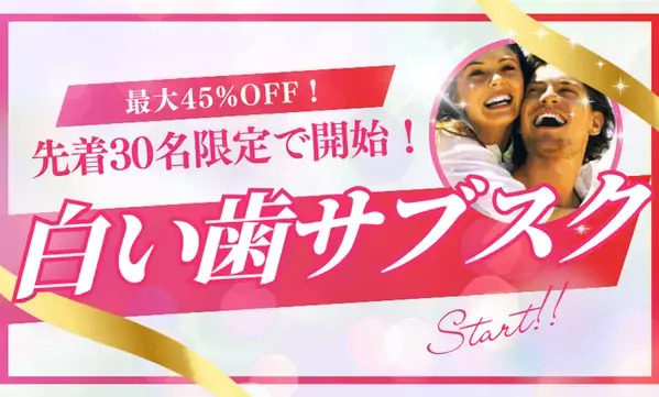 ＜先着30名限定＞「白い歯のサブスク」誕生！銀座の人気ホワイトニング専門歯科で最大45％OFF