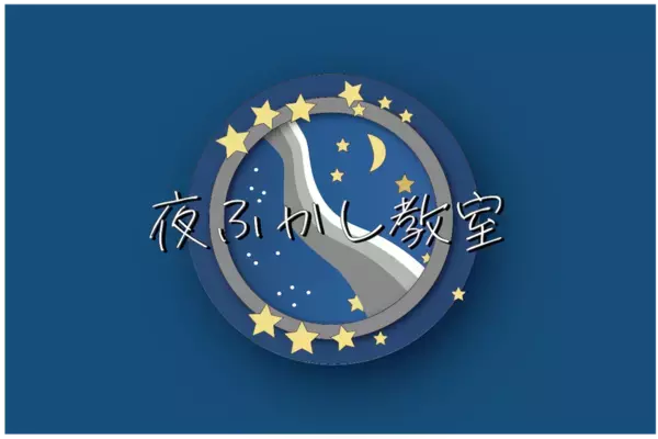 ＜夜型の若者に「夜の居場所」を＞22時から始まる“遅咲き”の学びを提供するオンライン教室「夜ふかし教室」のプロジェクトを「For Good」にて開始