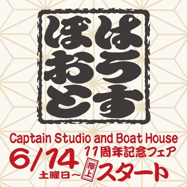 アメカジ・トラッドを展開する「押上BOAT HOUSE」11周年アニバーサリーフェアを開催中！