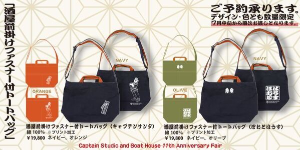 アメカジ・トラッドを展開する「押上BOAT HOUSE」11周年アニバーサリーフェアを開催中！