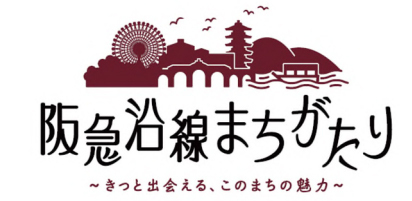地域（まち）の魅力や史跡・文化などを紹介する講座「阪急沿線まちがたり～きっと出会える、このまちの魅力～」を開催します