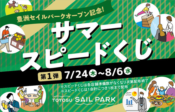 2025年7月24日（木）11：00に、いよいよオープン！豊洲セイルパーク（TOYOSU SAIL PARK）
