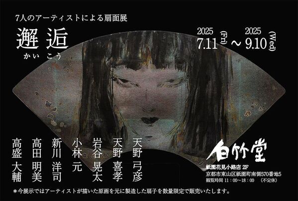 白竹堂「邂逅(かいこう) 7人のアーティストによる扇面展」開催のお知らせ