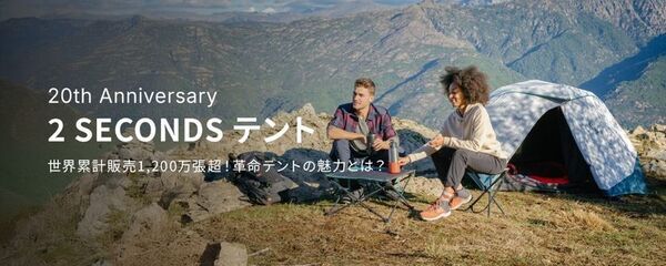 ポップアップテントのパイオニア“2秒で設営”の『2 SECONDS』が誕生20周年！　～累計1,200万張突破を記念して特設サイトを7月2日公開～
