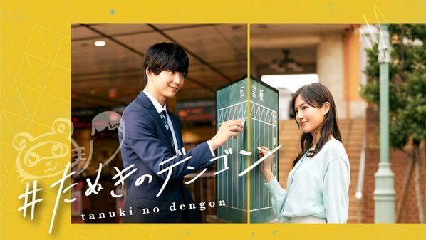 史上初！スマホ×鉄道×街が連動したショートドラマが誕生　au、アスミック・エース、東急、東急エージェンシーが協業し、『＃たぬきのデンゴン』を配信開始