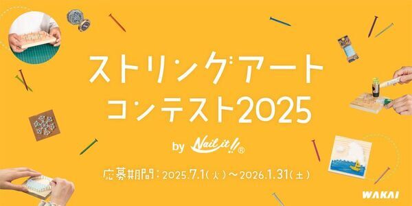 釘と糸を使った自由な発想のアート作品を大募集！第3回「ストリングアートコンテスト2025 by Nail it!!」　東大阪の老舗釘メーカー主催で7月1日より開催！