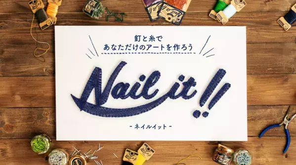 釘と糸を使った自由な発想のアート作品を大募集！第3回「ストリングアートコンテスト2025 by Nail it!!」　東大阪の老舗釘メーカー主催で7月1日より開催！