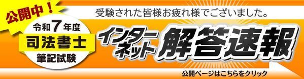 令和7年(2025年)司法書士試験：択一式【解答速報】を公開しました！記述式は7/7(月)正午公開です！