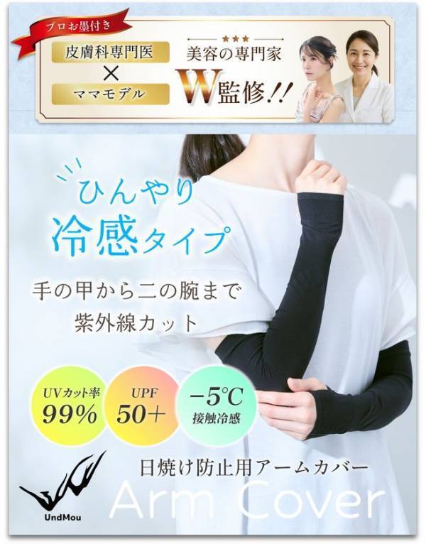 【現役ママモデル × 肌の専門家がW監修】夏のストレスを減らす、やさしさ設計のアームカバーが登場
