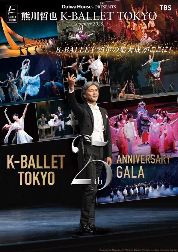 Daiwa House PRESENTS 熊川哲也 K-BALLET TOKYO Summer Tour 2025『K-BALLET TOKYO 25th ANNIVERSARY GALA』熊川哲也のコメント動画が到着！