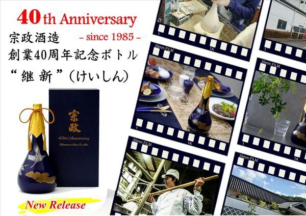 創業40周年記念！宗政酒造が有田焼「香蘭社」とコラボしたオリジナル陶器ボトル『継新』数量限定発売