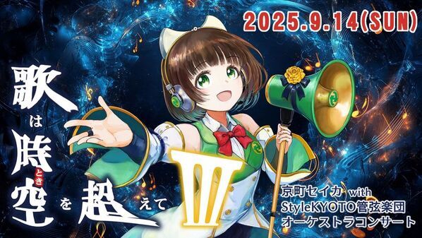 京都府精華町、「歌は時空(とき)を超えてIII～京町セイカ with Style KYOTO管弦楽団～」オーケストラコンサートを9月14日に開催
