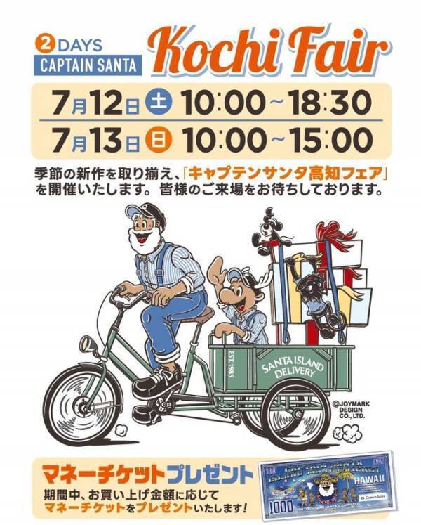 アメカジ・トラッドの老舗ブランド「キャプテンサンタ」「キャプテンサンタ高知フェア」7月12日・13日開催