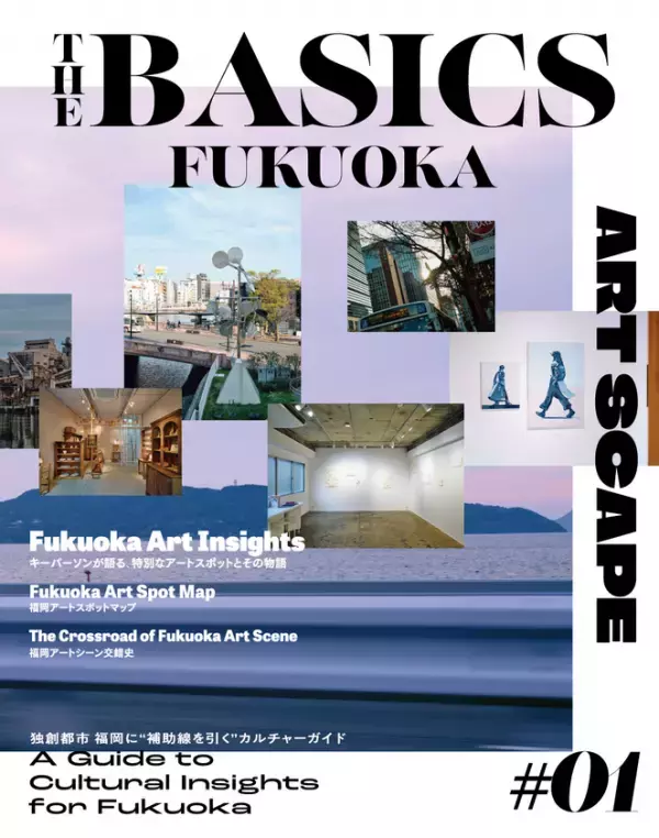 独創都市福岡に“補助線を引く”カルチャーガイド『THE BASICS FUKUOKA』#01 ART SCAPEを創刊