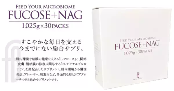 腸内環境から全身の健康をサポート　サプリメント『FUCOSE+NAG』が7/6発売！