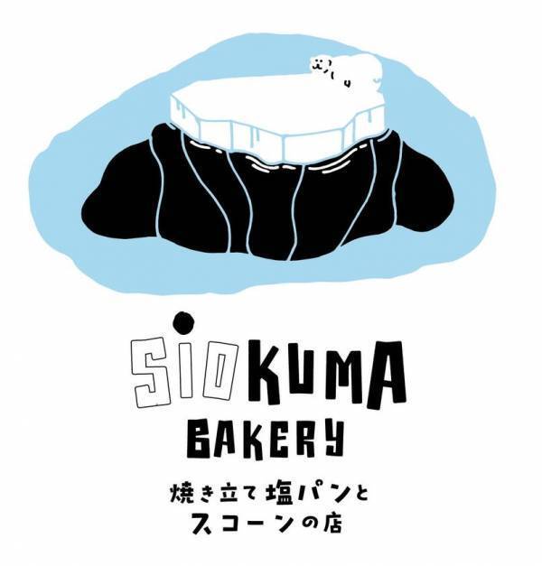 札幌で大行列「シロクマベーカリー」が贈るブランド『焼き立て塩パンとスコーンの店「SiOKUMA BAKERY釧路店」』7/11(金)釧路初オープン！