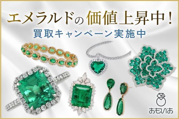 “今が売り時”と話題！エメラルドの価値上昇中＆『おもいお』では買取キャンペーン実施中