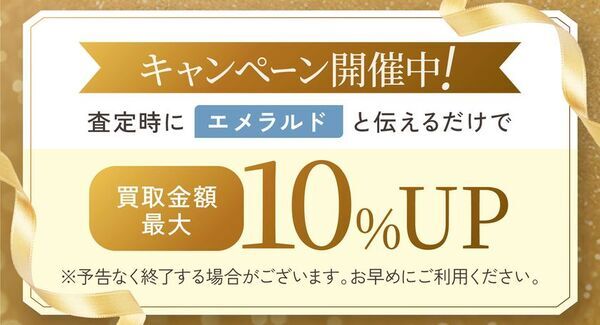 “今が売り時”と話題！エメラルドの価値上昇中＆『おもいお』では買取キャンペーン実施中