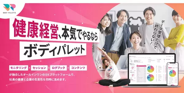 ＜展示会レポート＞健康経営EXPOに「BODY PALETTE」が出展　健康経営優良法人認定の新規取得・更新企業から「こんなサービスほしかった！」の声多数！
