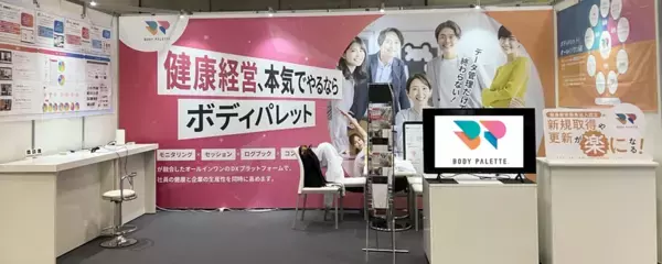 ＜展示会レポート＞健康経営EXPOに「BODY PALETTE」が出展　健康経営優良法人認定の新規取得・更新企業から「こんなサービスほしかった！」の声多数！