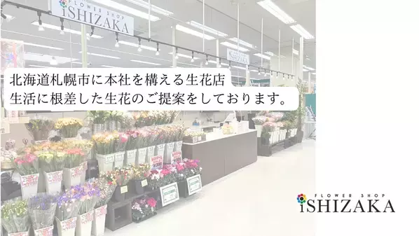 北海道店舗数No1のフラワーショップいしざかが自宅で楽しむ“花手水キット”をMakuakeにて先行販売開始！