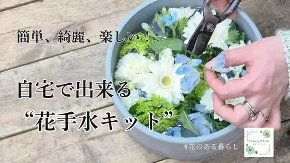 北海道店舗数No1のフラワーショップいしざかが自宅で楽しむ“花手水キット”をMakuakeにて先行販売開始！