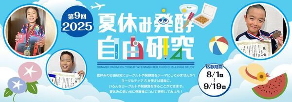 楽しく学べる場　第9回「夏休み発酵自由研究コンテスト 2025」8月1日(金)～9月19日(金)まで開催！