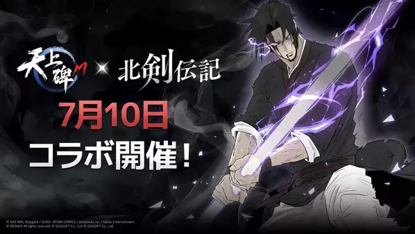 ゲーム『天上碑M』×Webマンガ『北剣伝記』がコラボ！ゲーム内で両作品の英雄たちが邂逅するイベントを7/10より開始
