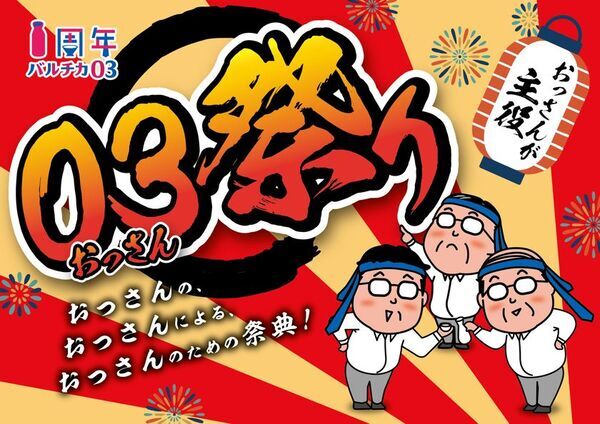JR大阪駅西口・バルチカ03、開業1周年を記念しておっさんのための祭典『03(おっさん)祭り』を7月18日から開催！