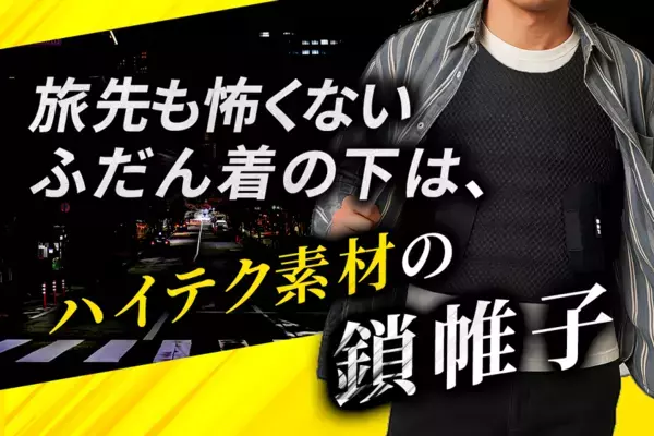 防刃ベストが「普段着」に？クラウドファンディングで一般ユーザーから予想以上の反響、目標金額の449％を達成！