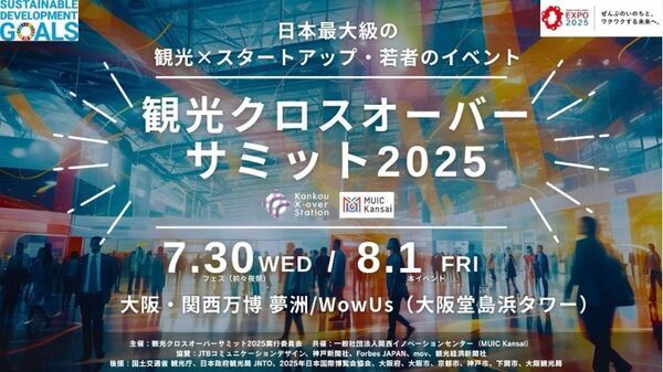 8月1日に大阪・関西万博会場にて観光庁後援の観光とスタートアップの未来を共創するイベント『観光クロスオーバーサミット2025』の登壇者の詳細が決定！