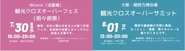 8月1日に大阪・関西万博会場にて観光庁後援の観光とスタートアップの未来を共創するイベント『観光クロスオーバーサミット2025』の登壇者の詳細が決定！