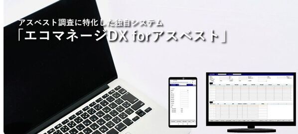 独自開発の調査システム「エコマネージDX」の新シリーズ、アスベスト調査に特化した「エコマネージDX forアスベスト」をリリース