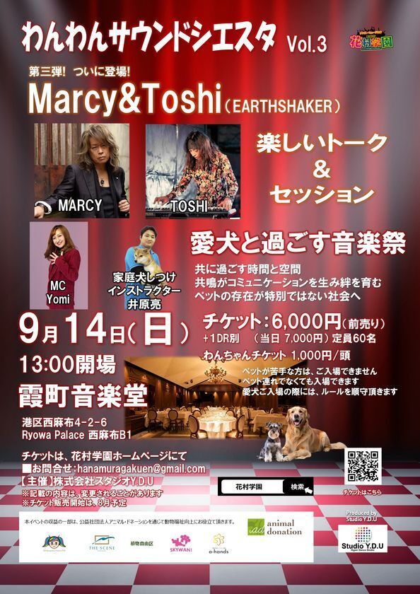 ペットと音楽を楽しむ新しいカタチ『わんわんサウンドシエスタVol.3』MARCY&TOSHI(EARTHSHAKER)を迎えて、9月14日東京・麻布で開催