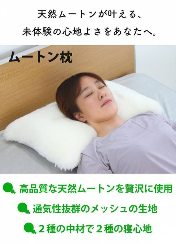天然ムートンの贅沢な肌触りで、極上の眠りを実現する新発想の寝具「プレミアムムートン枕＆抱き枕」のプロジェクトを「Makuake」にて7月24日に開始