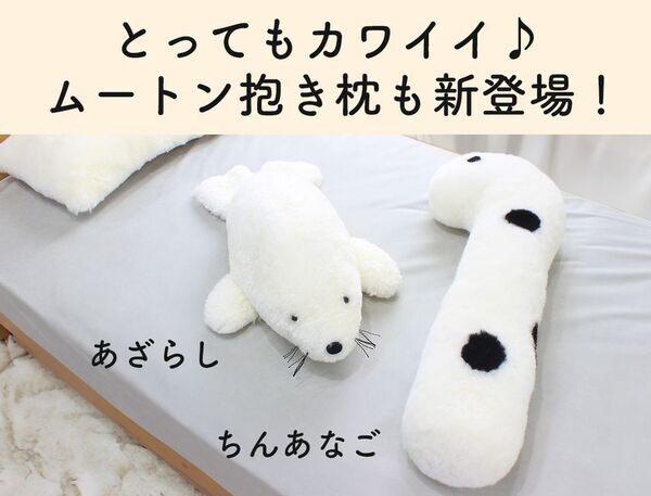 天然ムートンの贅沢な肌触りで、極上の眠りを実現する新発想の寝具「プレミアムムートン枕＆抱き枕」のプロジェクトを「Makuake」にて7月24日に開始