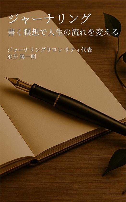 新刊「ジャーナリング　書く瞑想で人生の流れを変える」　よみうりカルチャー八王子でジャーナリング講座を7月25日(金)、7月26日(土)開講