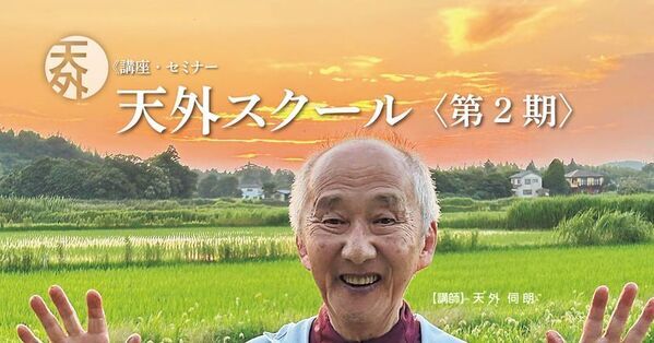 著名エンジニア・天外伺朗(てんげしろう)が導く「天外スクール第2期」9月20日より全28講開講