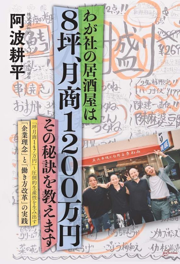 『わが社の居酒屋は8坪、月商1200万円　その秘訣を教えます』川崎・武蔵小杉を拠点に居酒屋を3店舗経営の株式会社KIWAMI代表 阿波耕平氏による新刊発行