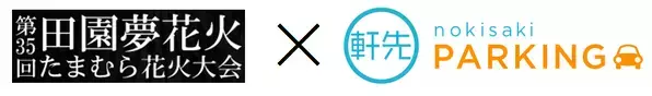 「たまむら花火大会」公式駐車場に軒先パーキング採用