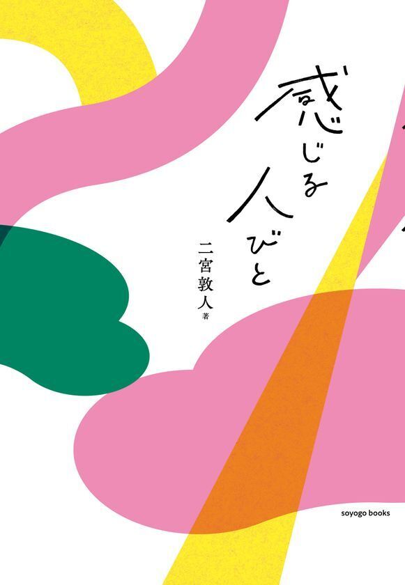小説家・二宮 敦人さんの最新作『感じる人びと』を出版レーベル「soyogo books」より8月初旬に発売　人生と仕事を豊かにする、AI時代の必携書誕生！