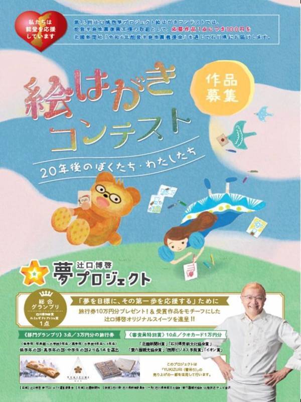 ［能登復興支援］子どもたちの“夢”が力になる！第13回 辻口博啓 夢プロジェクト「絵はがきコンテスト」開催