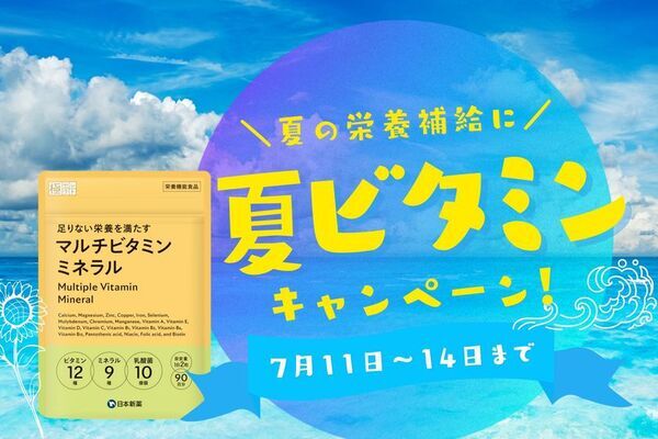 夏の元気を応援！「マルチビタミンミネラル」サプリ期間限定30％オフ！お得なキャンペーンを開催！