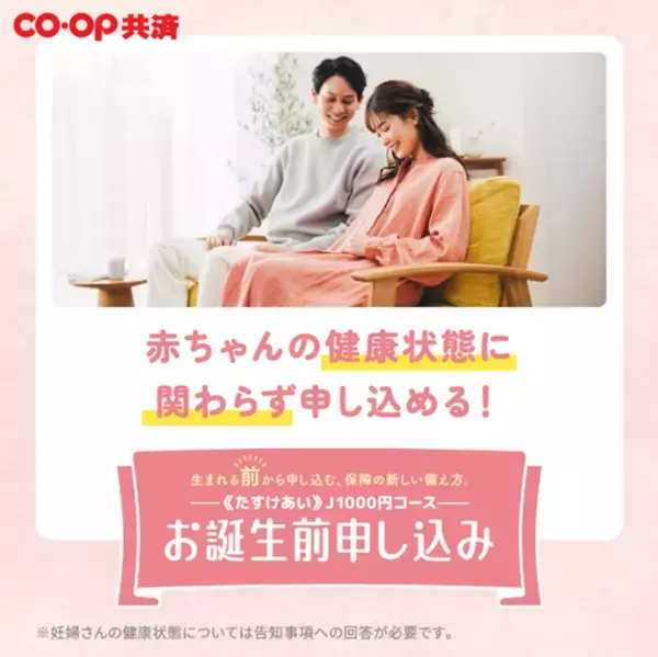生まれた日から赤ちゃんの保障が始まる1万5,000人が選んだ“ＣＯ・ＯＰ共済 お誕生前申し込み”新テレビCM 7月14日より全国放映スタート　──『コウノドリ』×ソン・シギョン×コープ共済──
