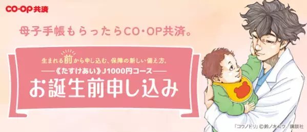 生まれた日から赤ちゃんの保障が始まる1万5,000人が選んだ“ＣＯ・ＯＰ共済 お誕生前申し込み”新テレビCM 7月14日より全国放映スタート　──『コウノドリ』×ソン・シギョン×コープ共済──