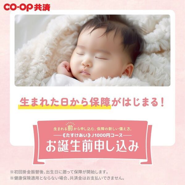 生まれた日から赤ちゃんの保障が始まる1万5,000人が選んだ“ＣＯ・ＯＰ共済 お誕生前申し込み”新テレビCM 7月14日より全国放映スタート　──『コウノドリ』×ソン・シギョン×コープ共済──